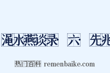 渑水燕谈录·六·先兆是什么意思的图片